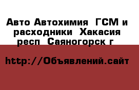 Авто Автохимия, ГСМ и расходники. Хакасия респ.,Саяногорск г.